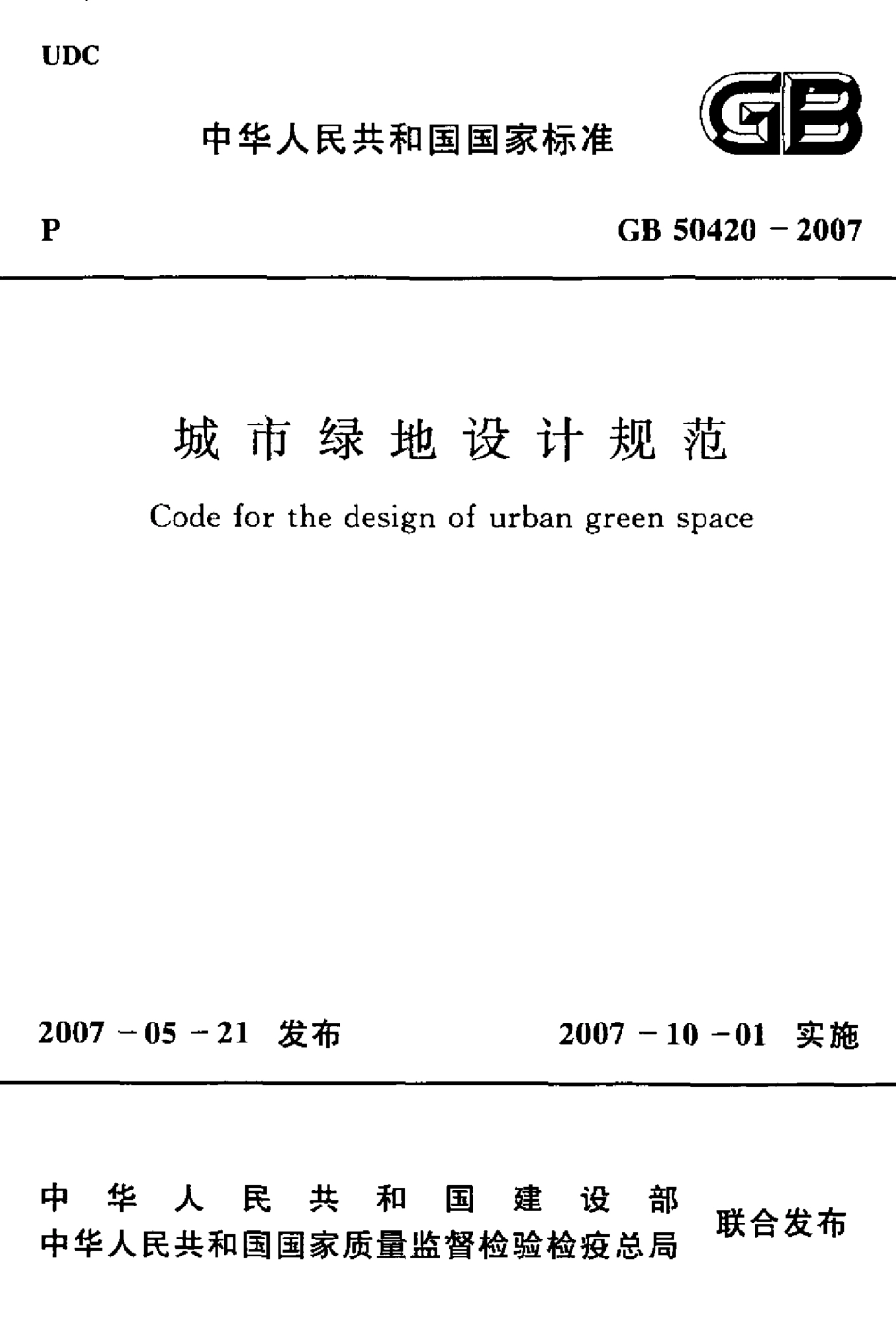 GB50420-2007 城市绿地设计规范.pdf_第1页