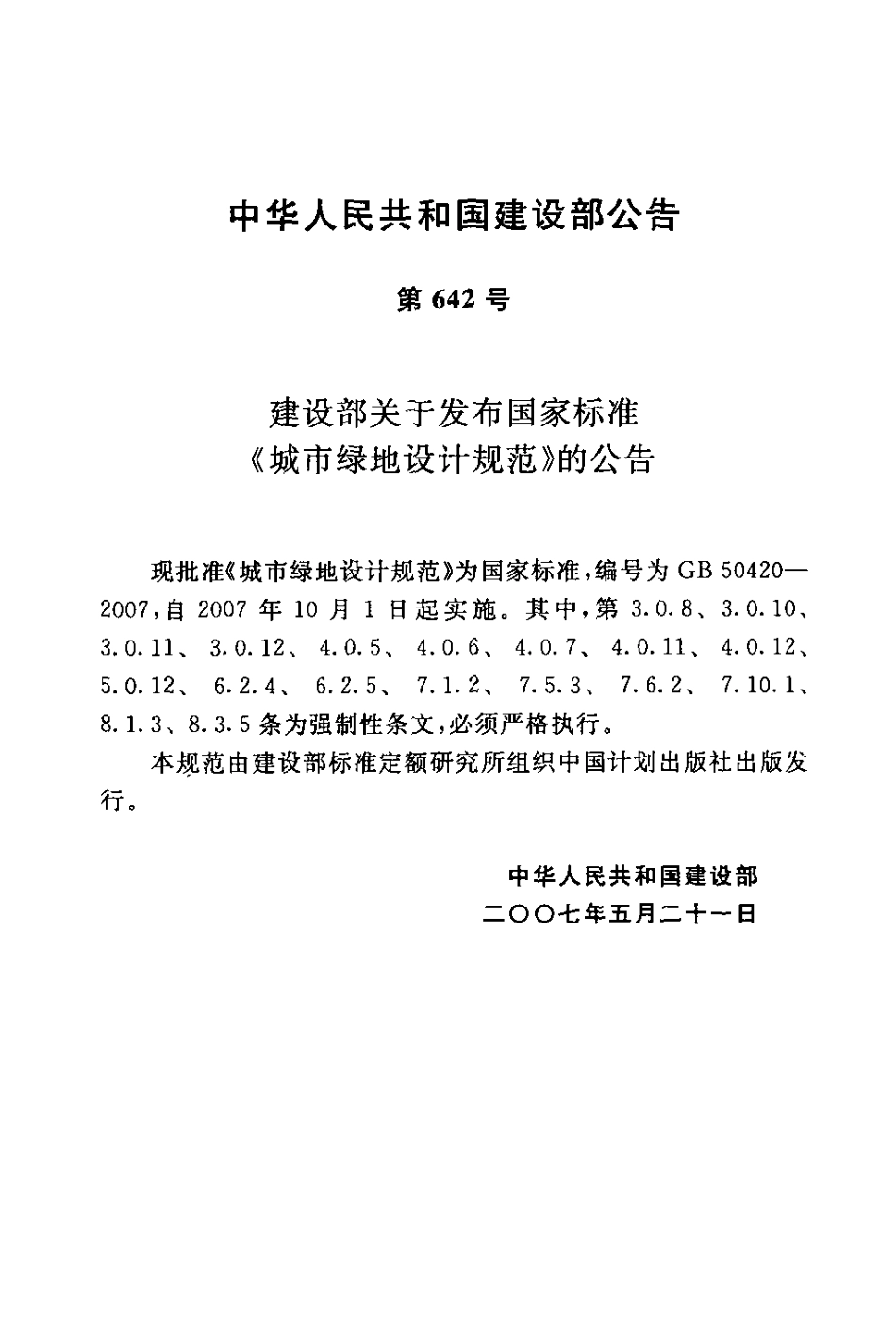 GB50420-2007 城市绿地设计规范.pdf_第3页