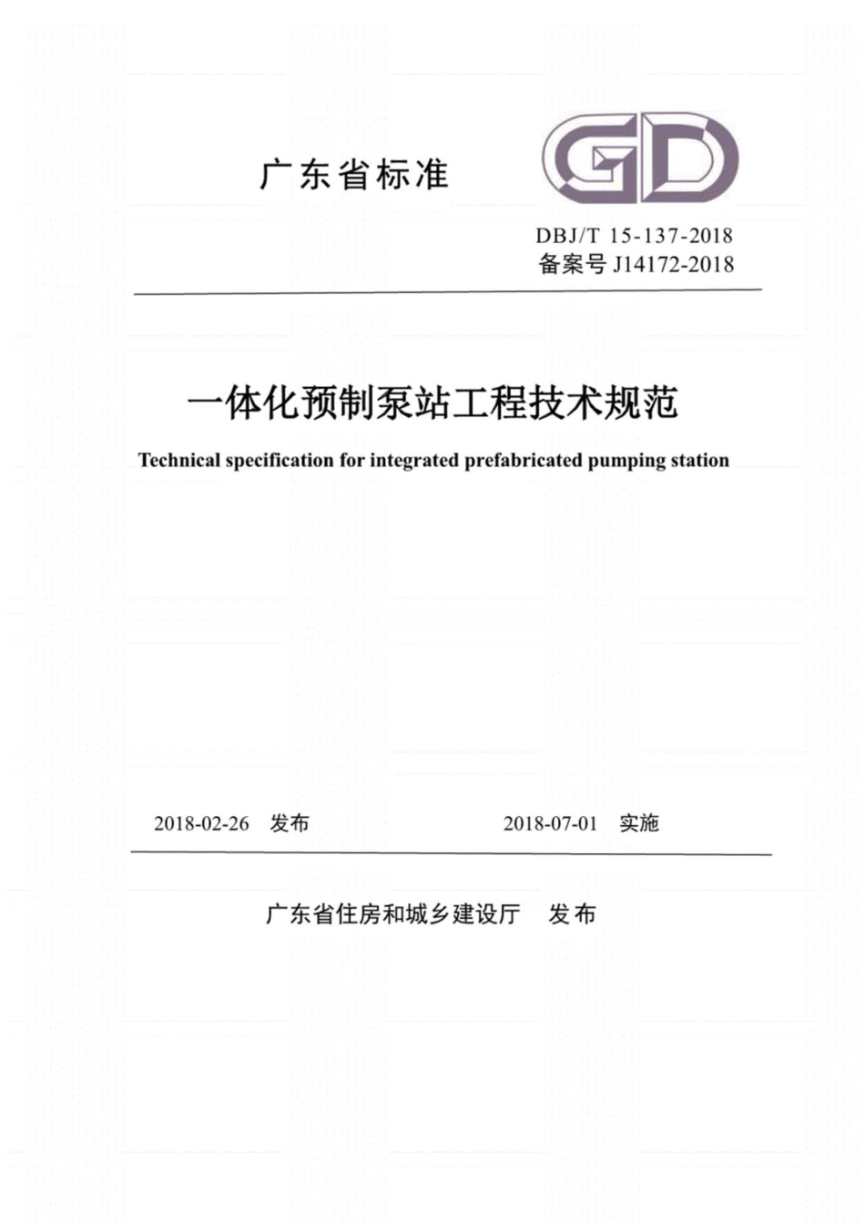 DBJ∕T15-137-2018一体化预制泵站工程技术规范----------  .pdf_第1页