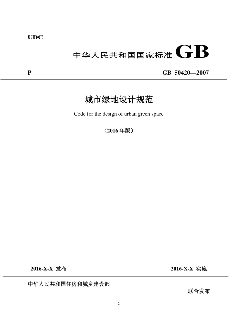 GB50420-2007(2016)城市绿地设计规范局部修订稿.pdf_第2页