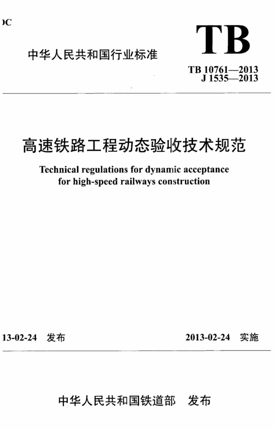 TB 10761-2013 高速铁路工程动态验收技术规范----------  .pdf_第1页