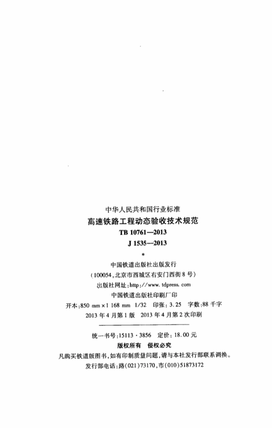 TB 10761-2013 高速铁路工程动态验收技术规范----------  .pdf_第3页