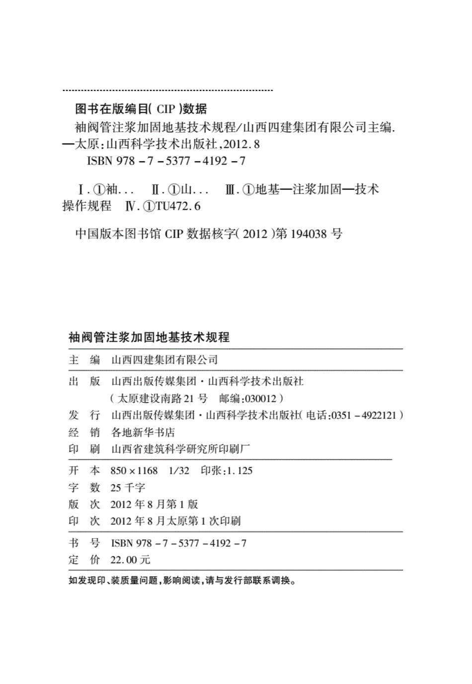 DBJ04T290-2012袖阀管注浆加固地基技术规程----------  .pdf_第2页