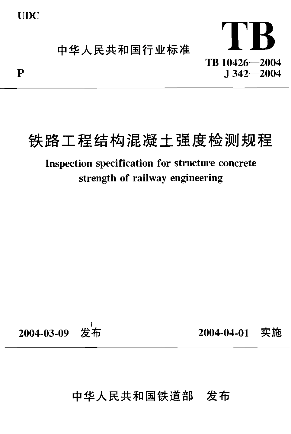 TB10426-2004 铁路工程结构混凝土强度检测.pdf_第1页