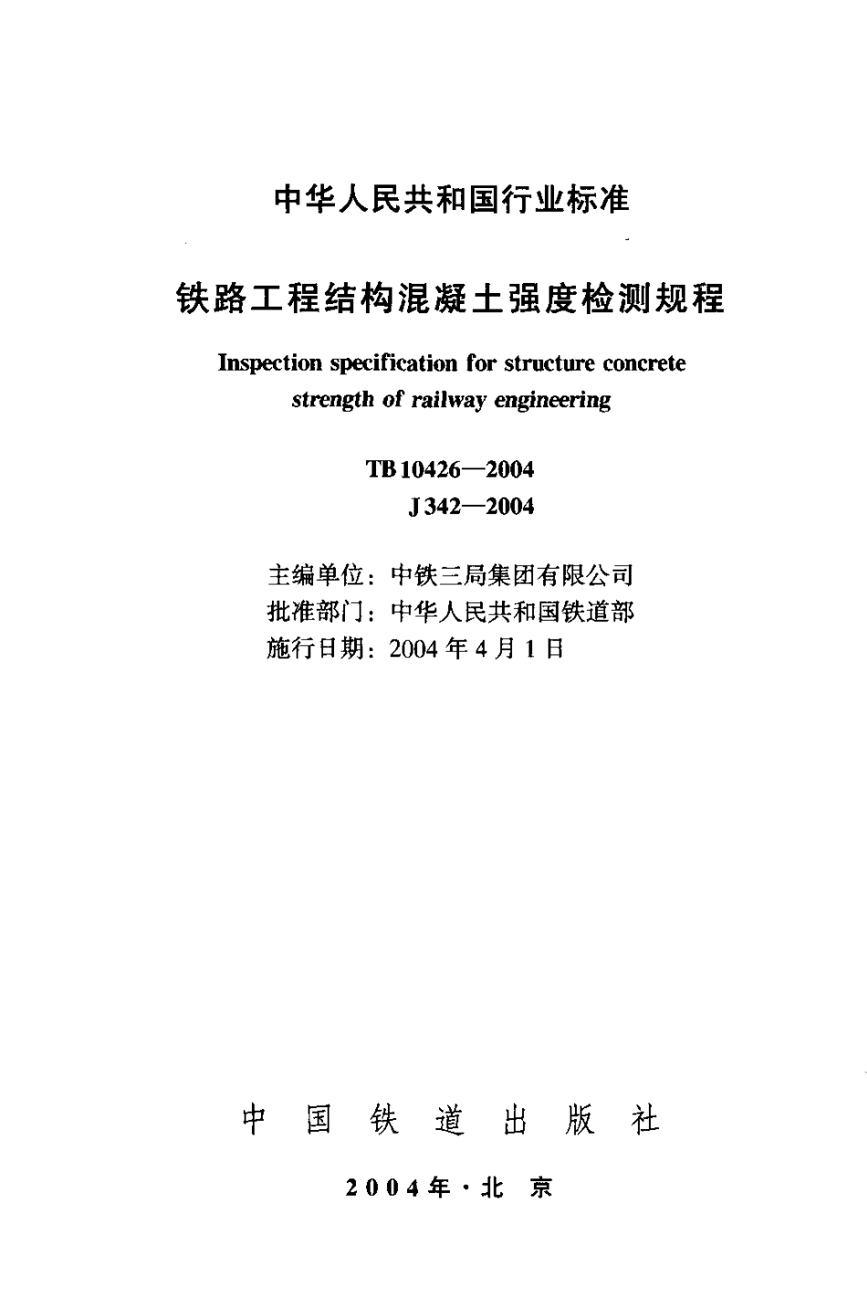 TB10426-2004 铁路工程结构混凝土强度检测.pdf_第2页