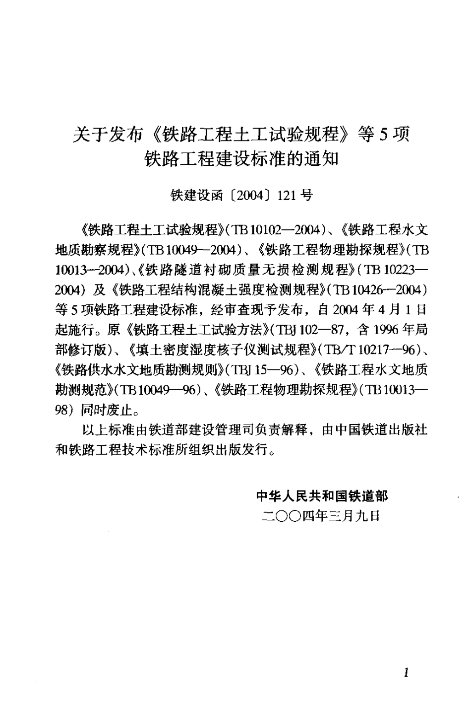 TB10426-2004 铁路工程结构混凝土强度检测.pdf_第3页