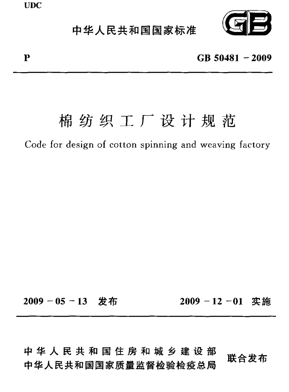 GB50481-2009 棉纺织工厂设计规范.pdf_第1页