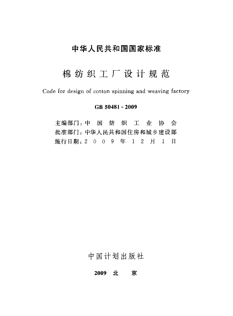 GB50481-2009 棉纺织工厂设计规范.pdf_第2页