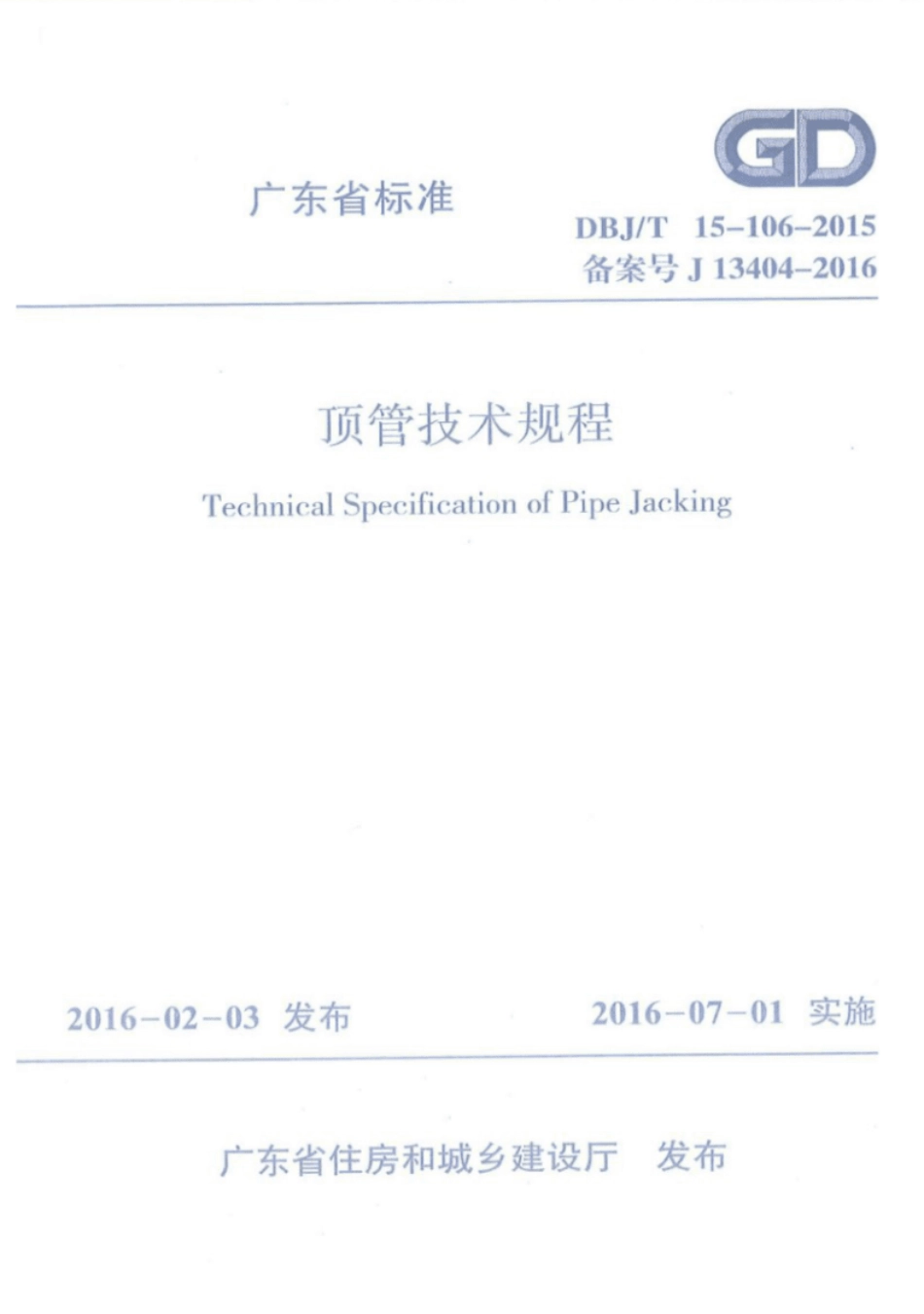 DBJT15-106-2015顶管技术规程----------  .pdf_第1页