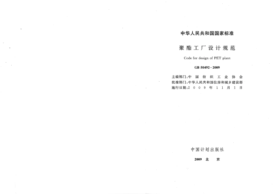 GB50492-2009 聚酯工厂设计规范.pdf_第1页