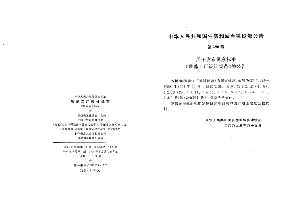 GB50492-2009 聚酯工厂设计规范.pdf_第2页