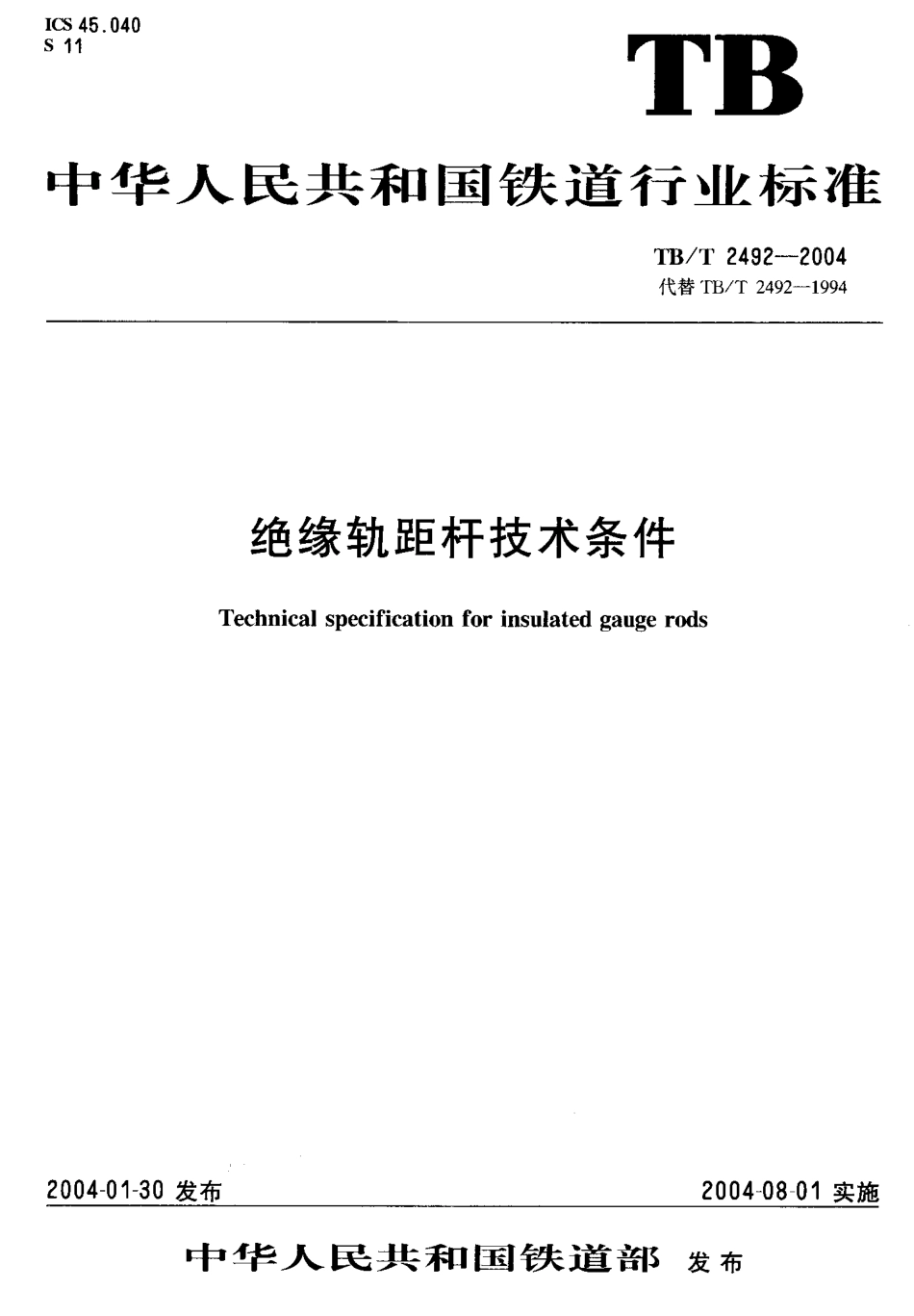 TBT2492-2004 绝缘轨距杆技术条件.pdf_第1页