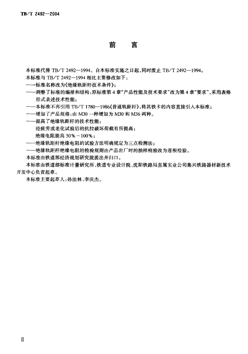 TBT2492-2004 绝缘轨距杆技术条件.pdf_第3页