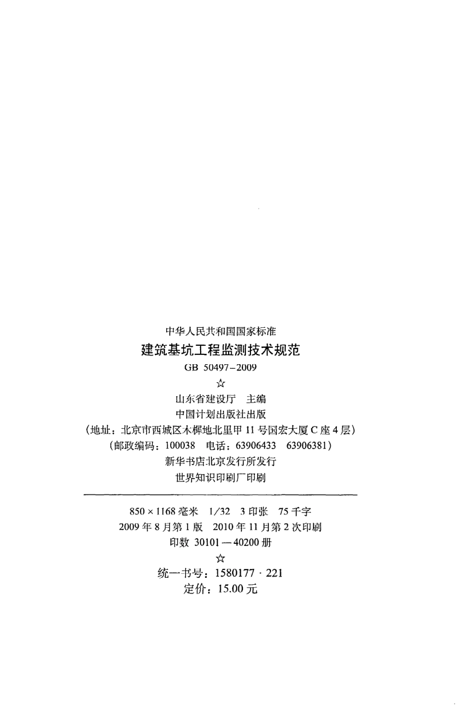 GB50497-2009 建筑基坑工程监测技术规范.pdf_第3页