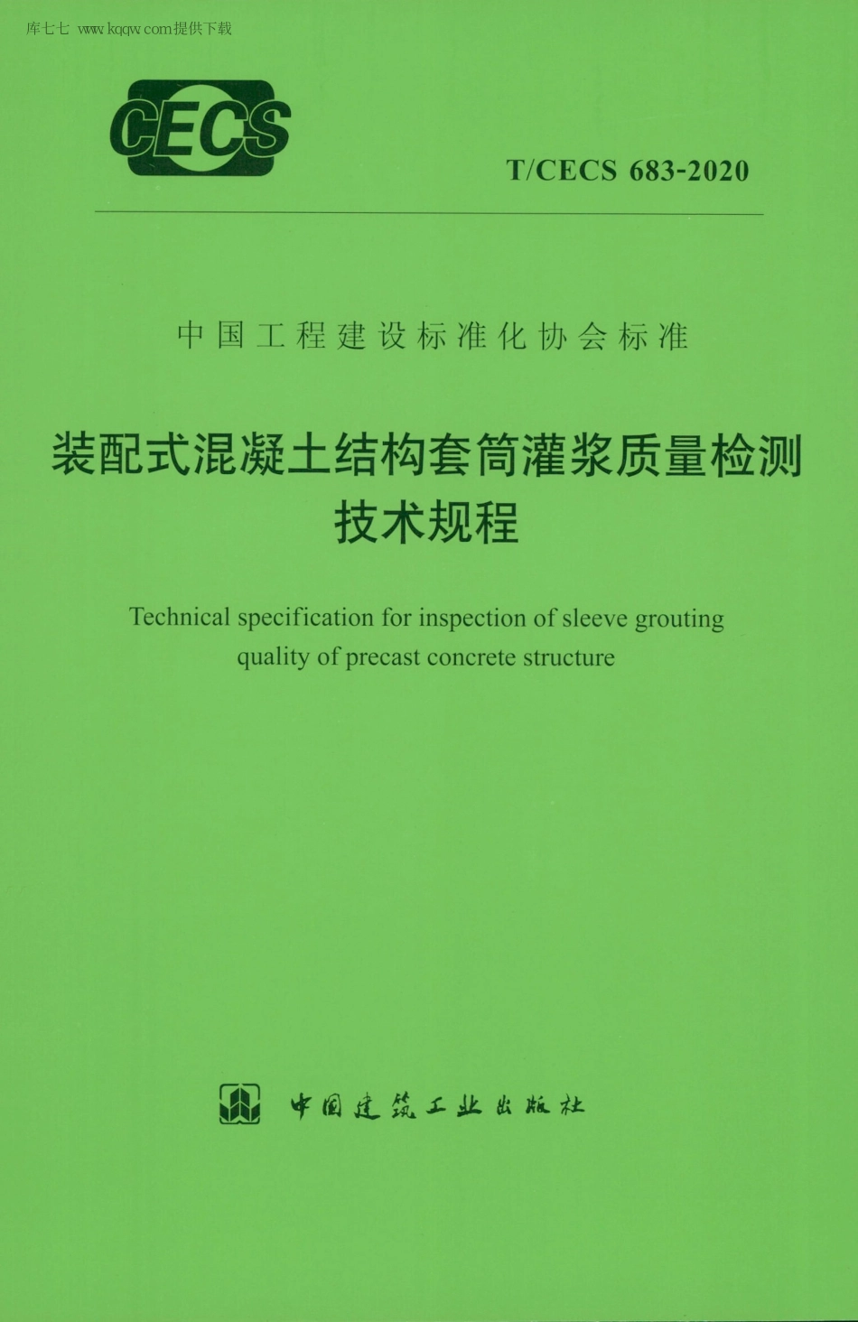 TCECS 683-2020 装配式混凝土结构套筒灌浆质量检测技术规程----------  .pdf_第1页