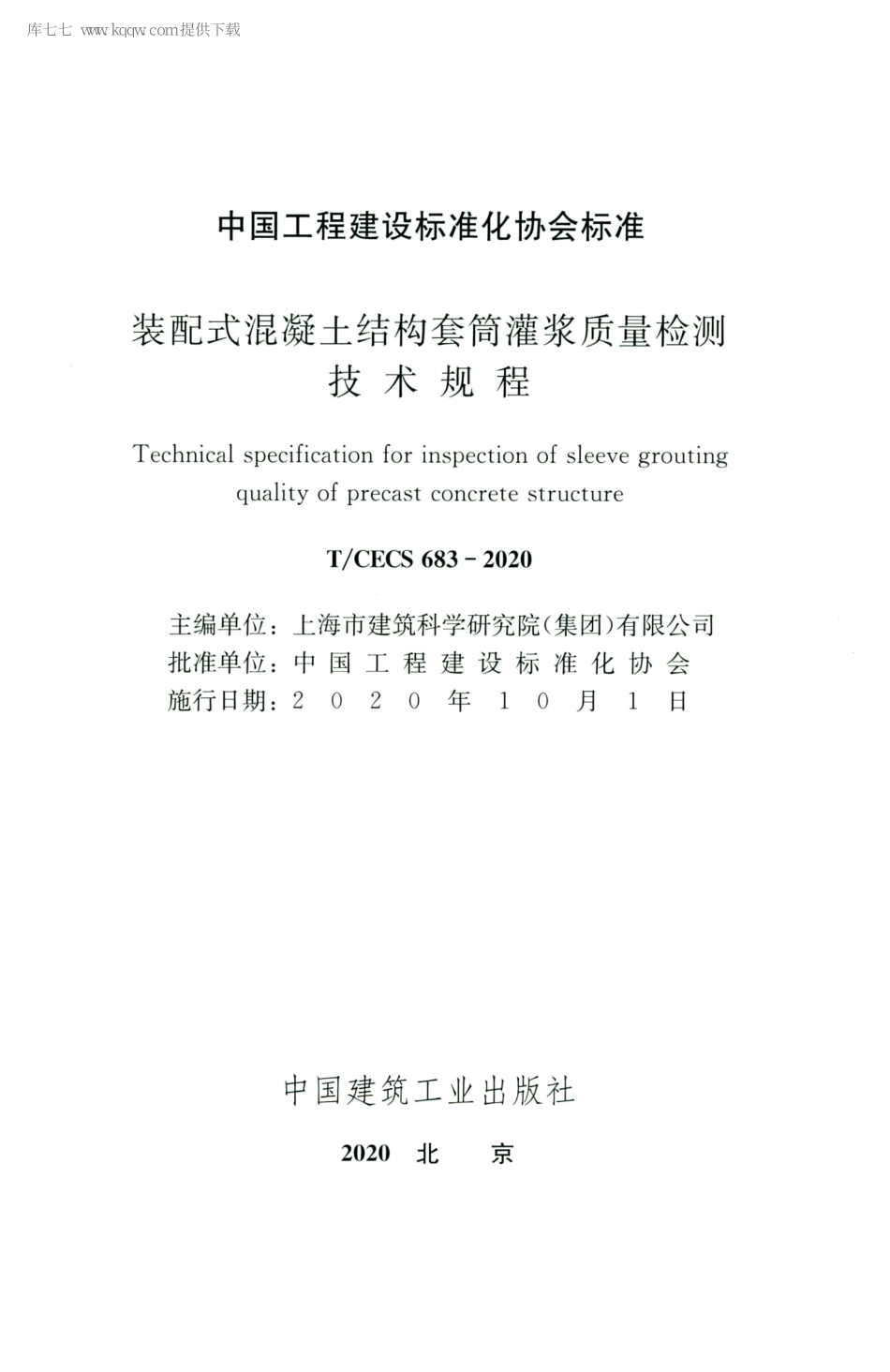 TCECS 683-2020 装配式混凝土结构套筒灌浆质量检测技术规程----------  .pdf_第2页