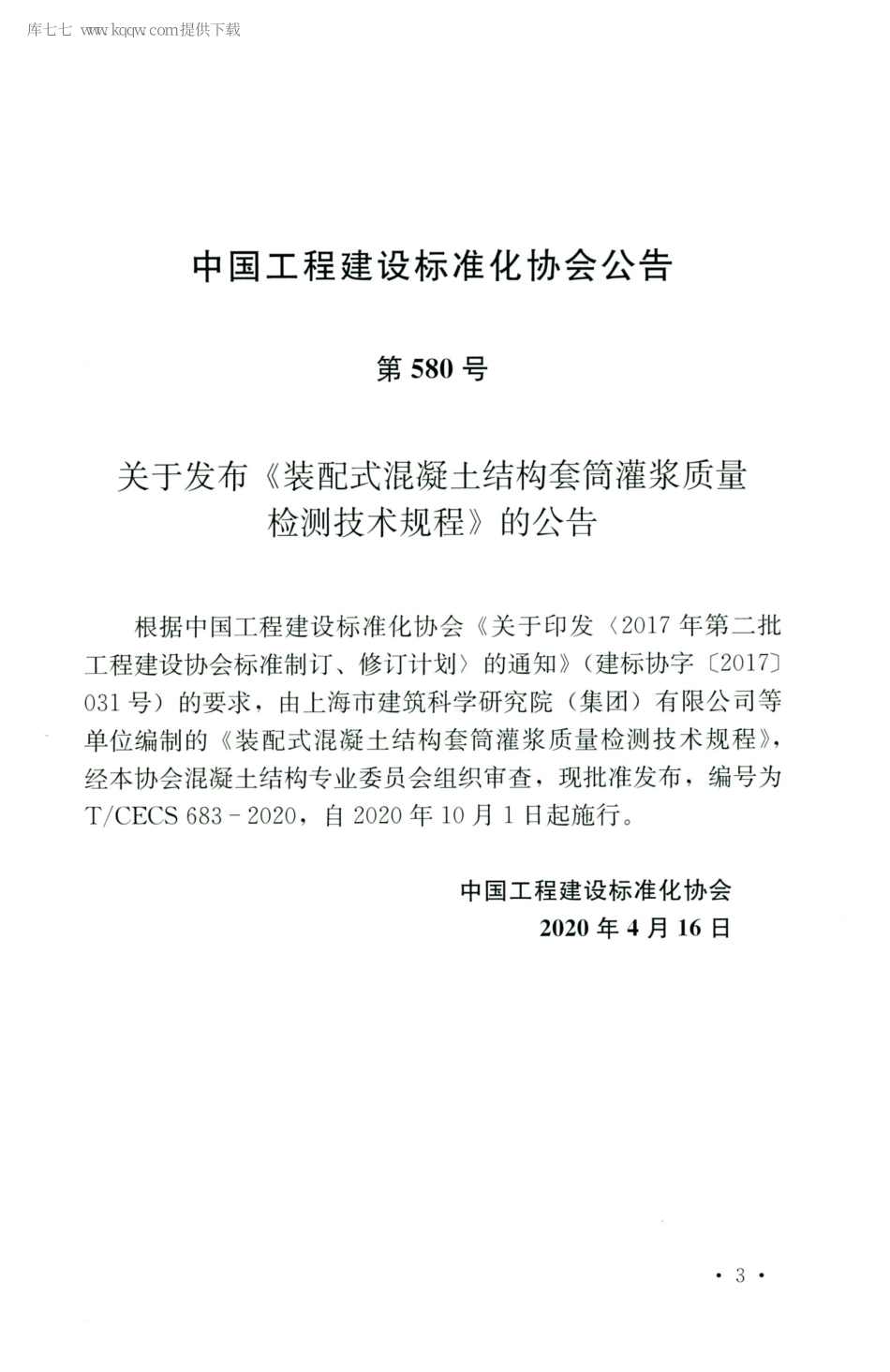 TCECS 683-2020 装配式混凝土结构套筒灌浆质量检测技术规程----------  .pdf_第3页