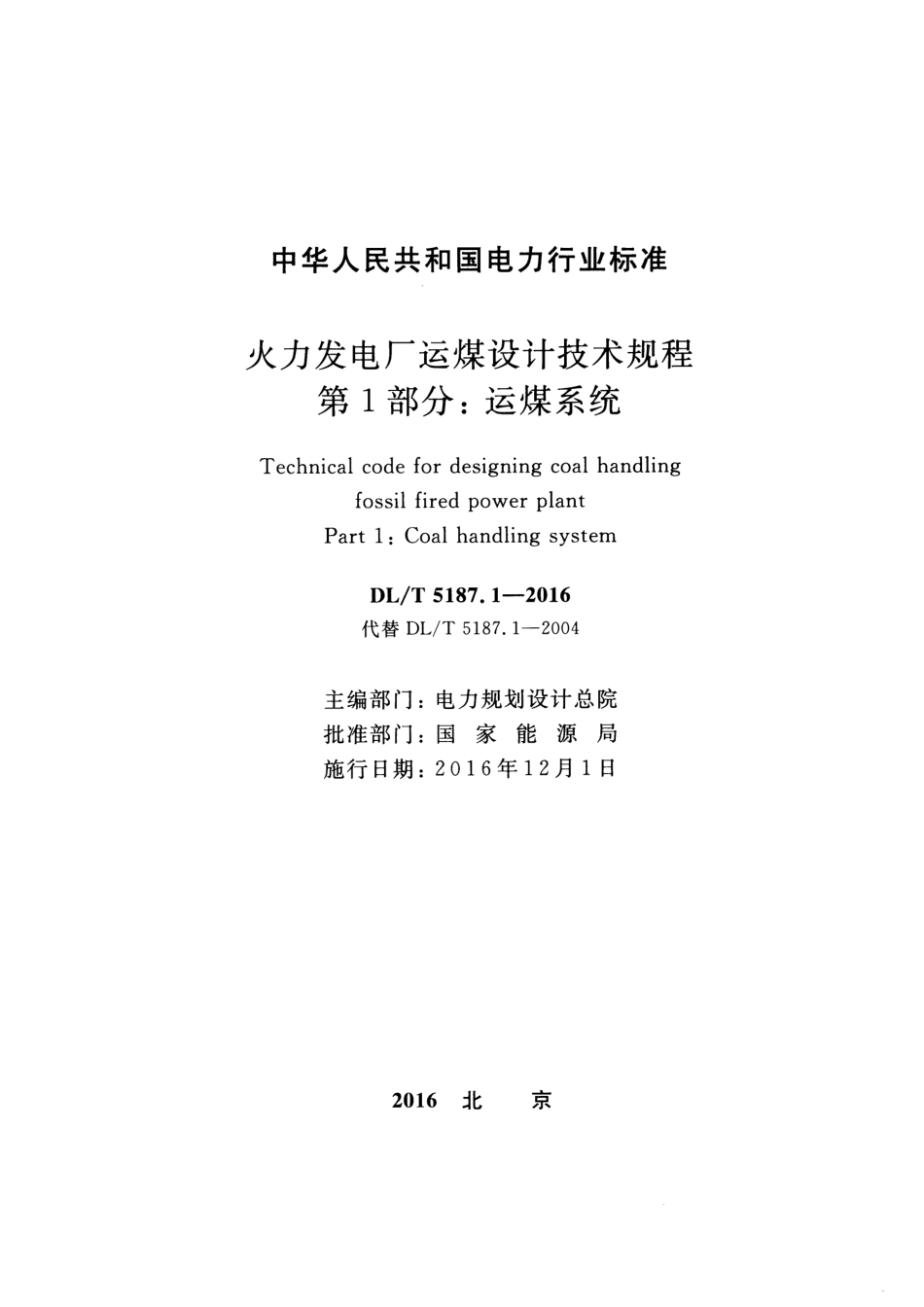 DLT 5187.1-2016 火力发电厂运煤设计技术规程 第1部分：运煤系统---------- .pdf_第2页