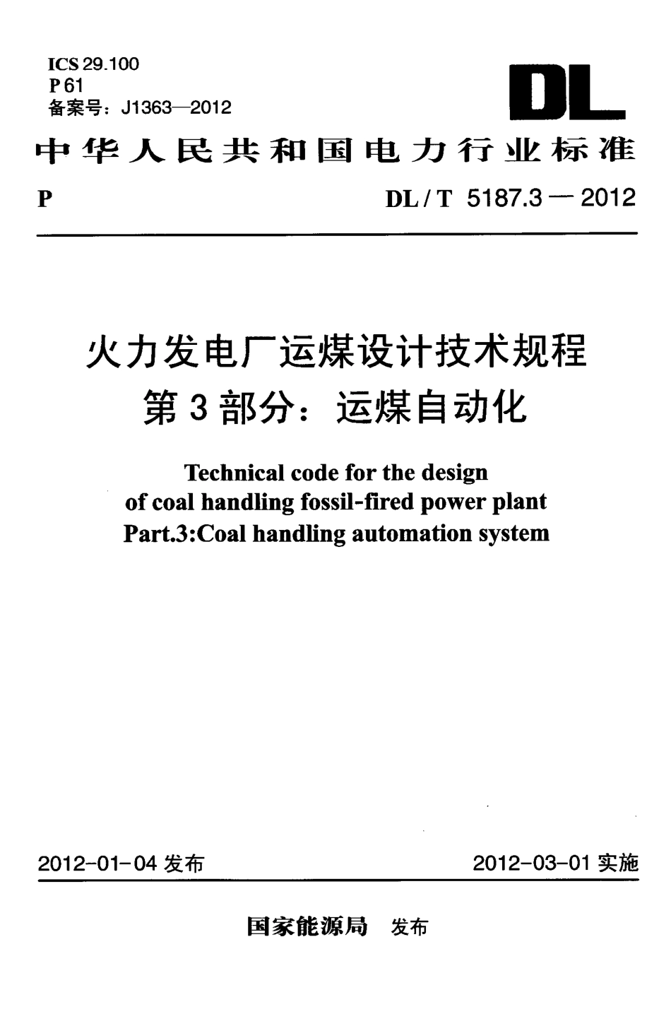 DLT 5187.3-2012 火力发电厂运煤设计技术规程 第3部分：运煤自动化---------- .pdf_第1页