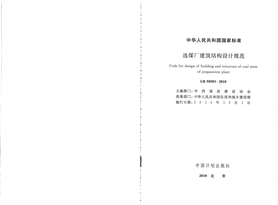 GB50583-2010 选煤厂建筑结构设计规范.pdf_第2页