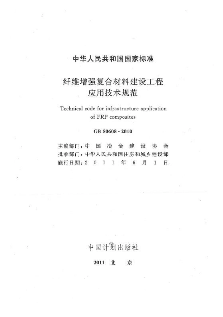 GB50608-2010 纤维增强复合材料建设工程应用技术规范.pdf_第1页