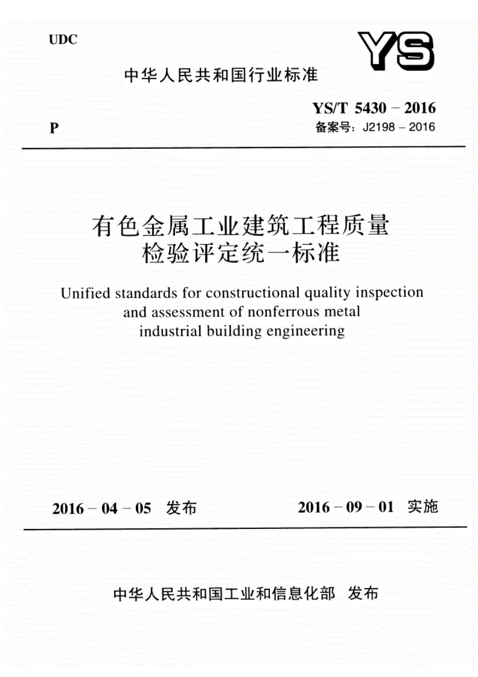 YS∕T5430-2016有色金属工业建筑工程质量检验评定统一标准----------  .pdf_第1页