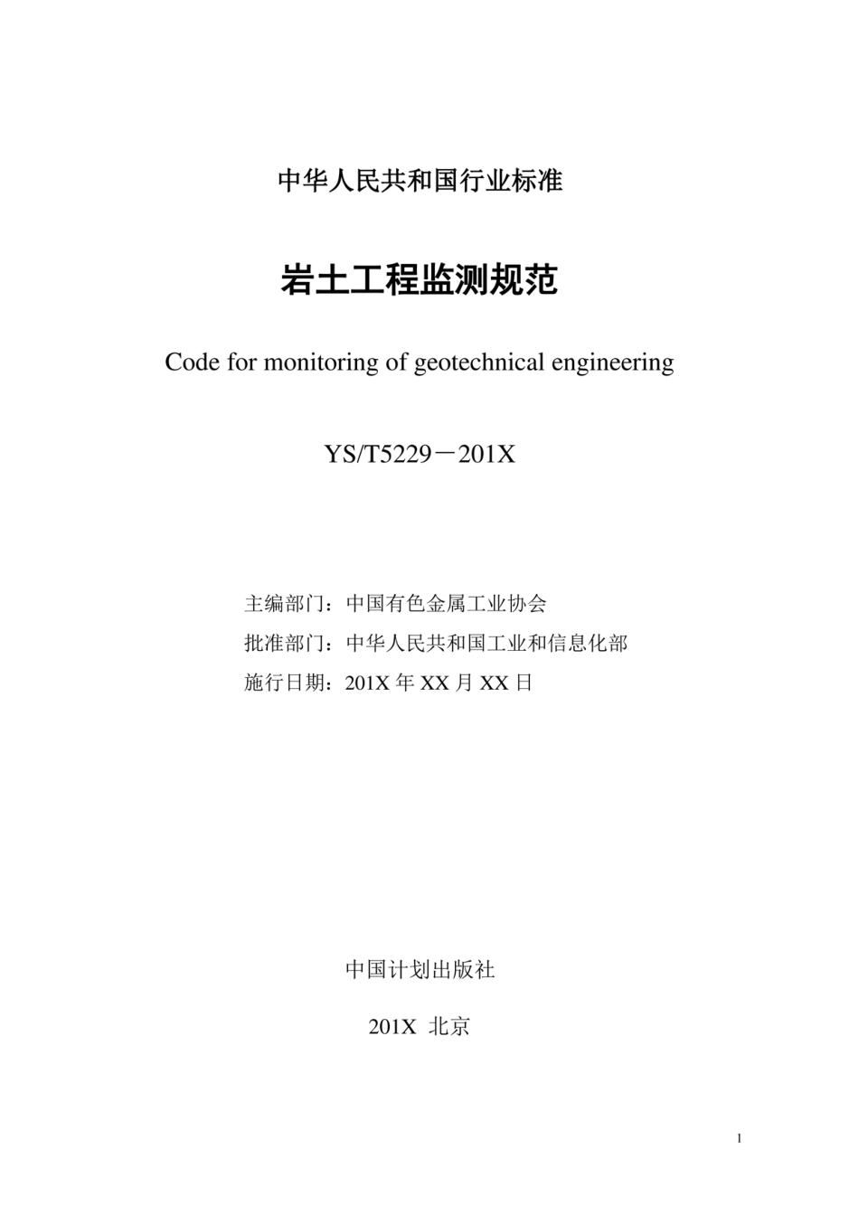 YST5229-2019 岩土工程监测规范----------  .pdf_第2页