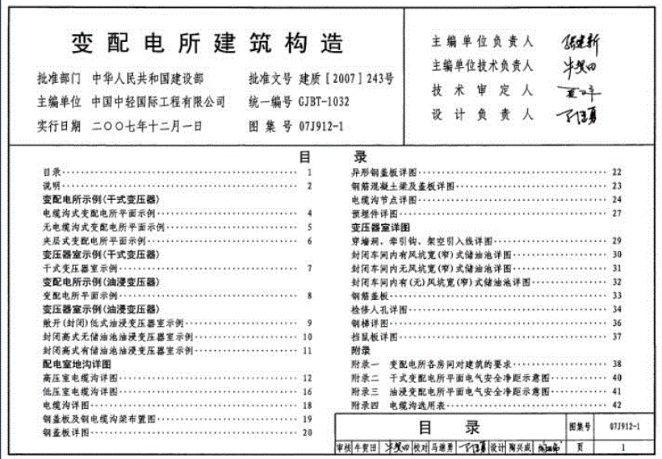 标准图集-07J912-1-变配电所建筑结构----------  .pdf_第1页