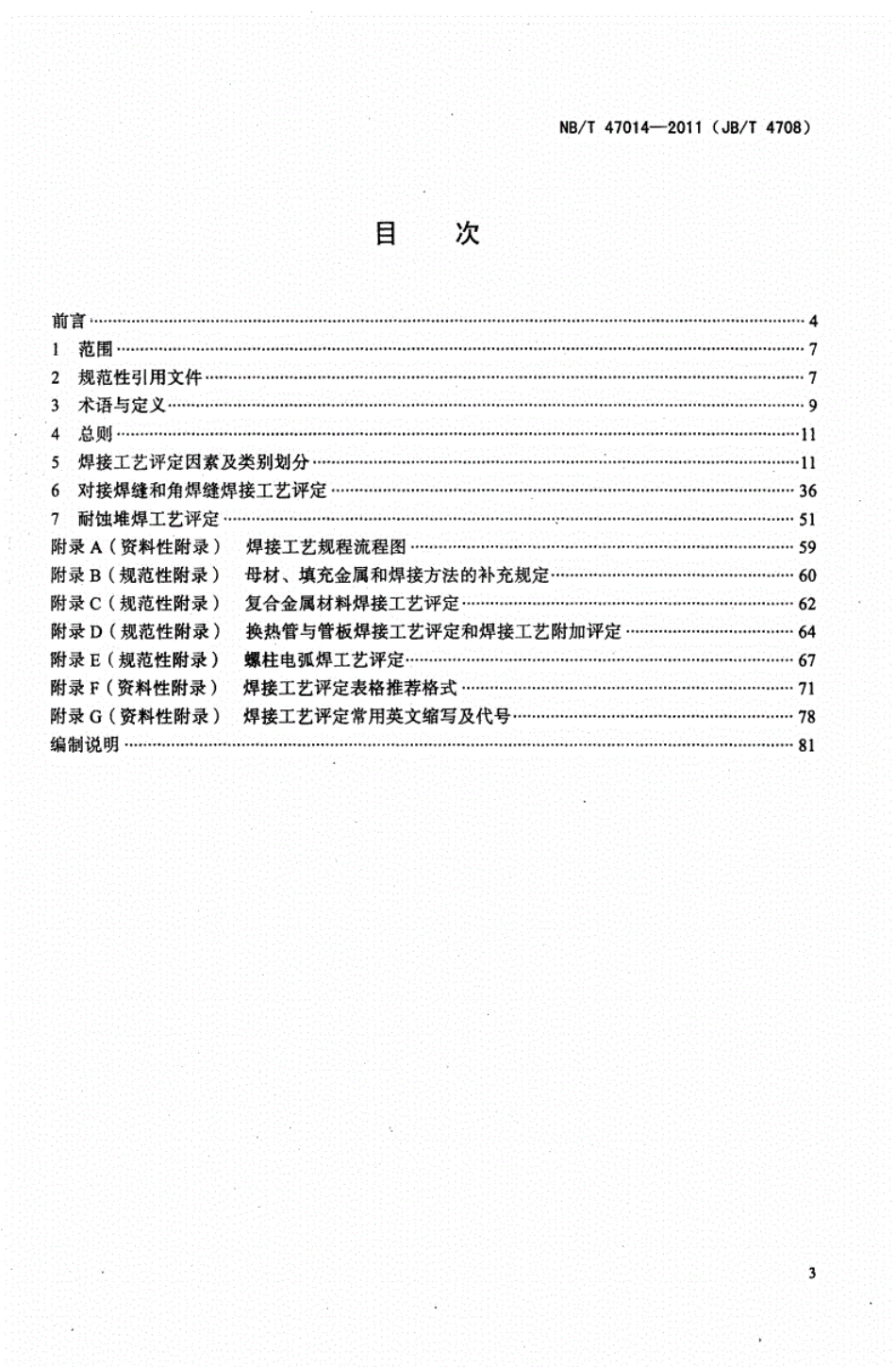 承压设备焊接工艺评定---NBT47014-2011----------  .pdf_第2页