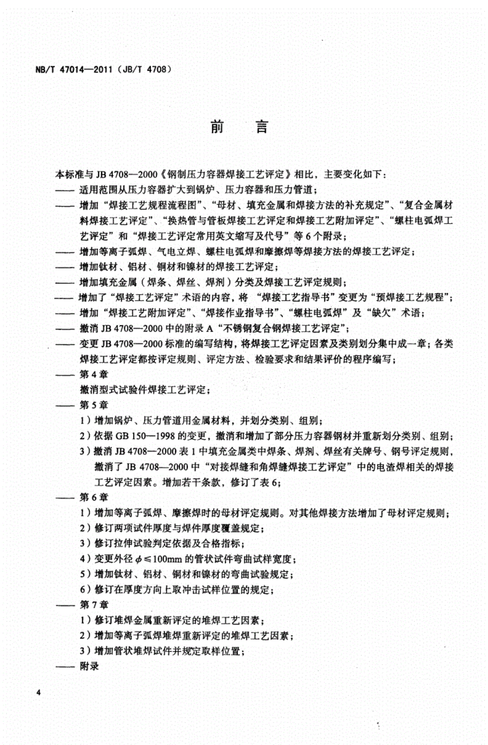 承压设备焊接工艺评定---NBT47014-2011----------  .pdf_第3页