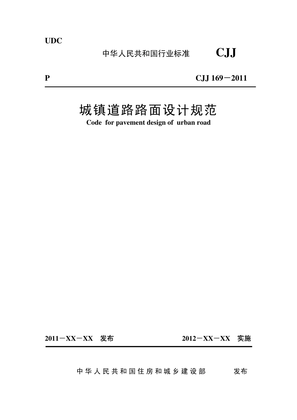 城镇道路路面设计规范CJJ169-2012-2.pdf_第1页