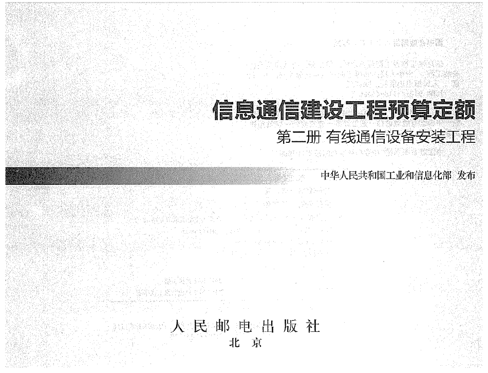 第二册 有线通信设备安装工程---------  .pdf_第1页