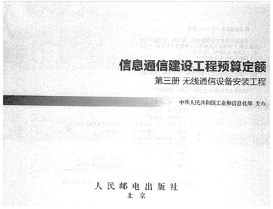 第三册 无线通信设备安装工程---------  .pdf_第1页