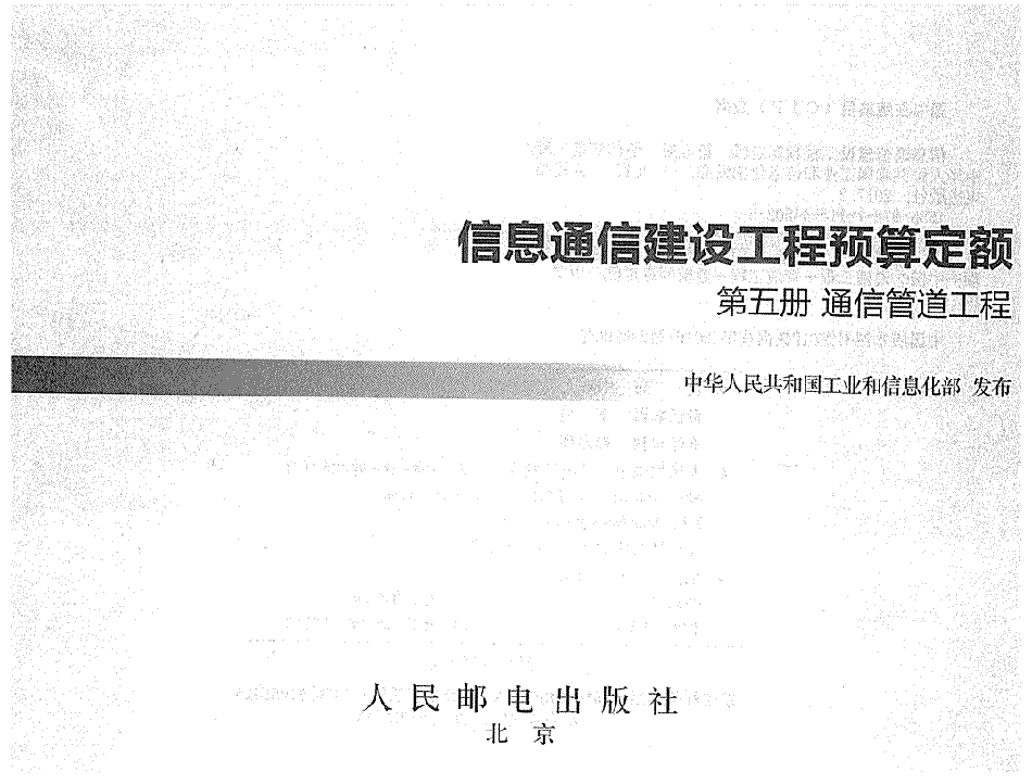 第五册 通信管道工程 ---------  .pdf_第1页