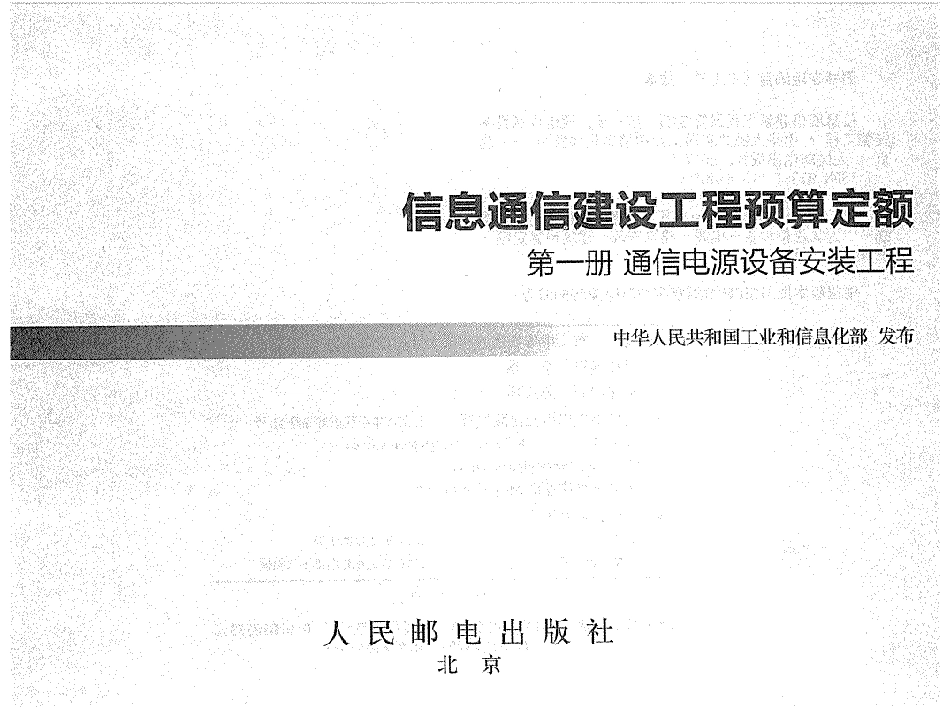 第一册 通信电源设备安装工程---------  .pdf_第1页