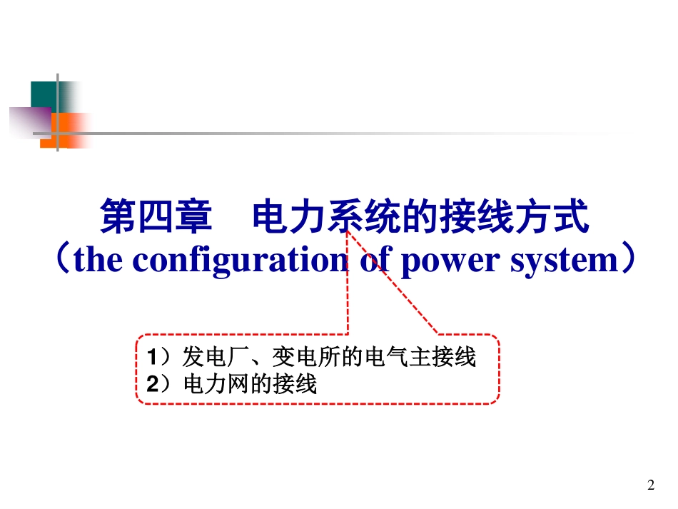 电力系统的接线方式(2016-11)-(1).pdf_第2页