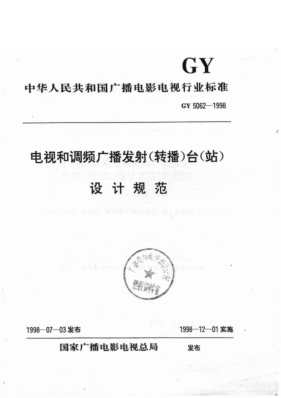 电视和调频广播发射（转播）台（站）设计规范GY5062-1998---------  .pdf_第1页