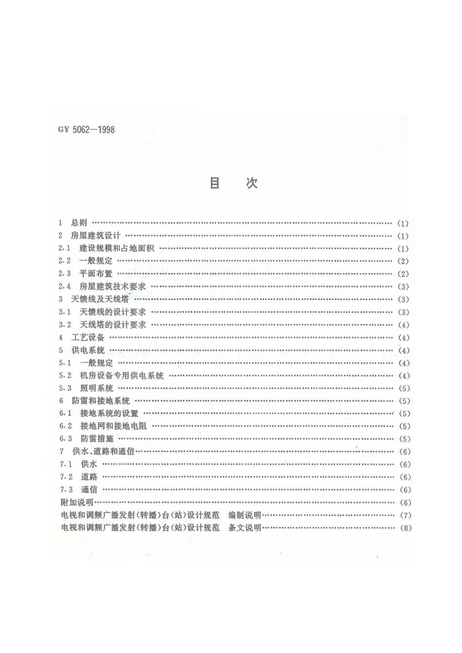 电视和调频广播发射（转播）台（站）设计规范GY5062-1998---------  .pdf_第3页