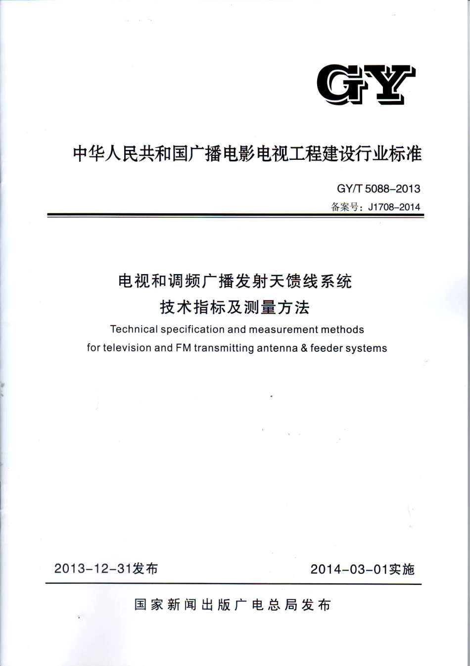 电视和调频广播发射天馈线系统技术指标及测量方法GYT5088---------  .pdf_第1页