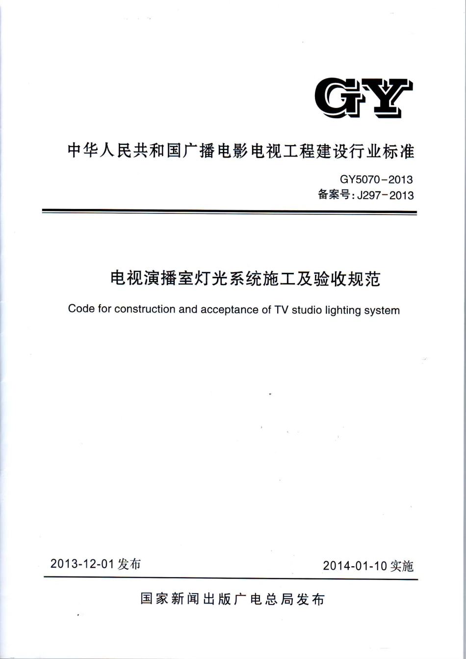 电视演播室灯光系统施工及验收规范GYT5070---------  .pdf_第1页