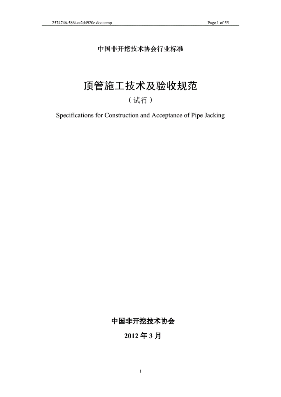 顶管施工技术及验收规范(试行-2012)----------  .pdf_第1页