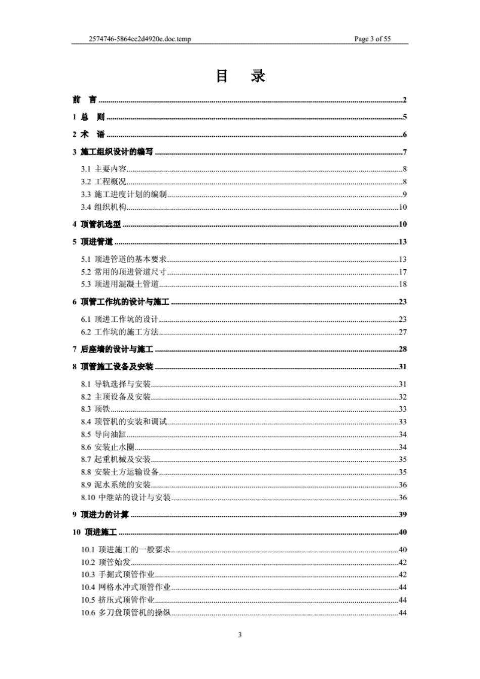 顶管施工技术及验收规范(试行-2012)----------  .pdf_第3页