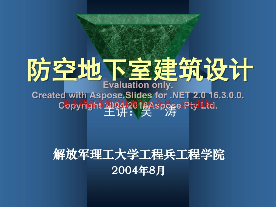 防空地下室建筑设计(吴涛主讲)(1-2).pdf_第1页