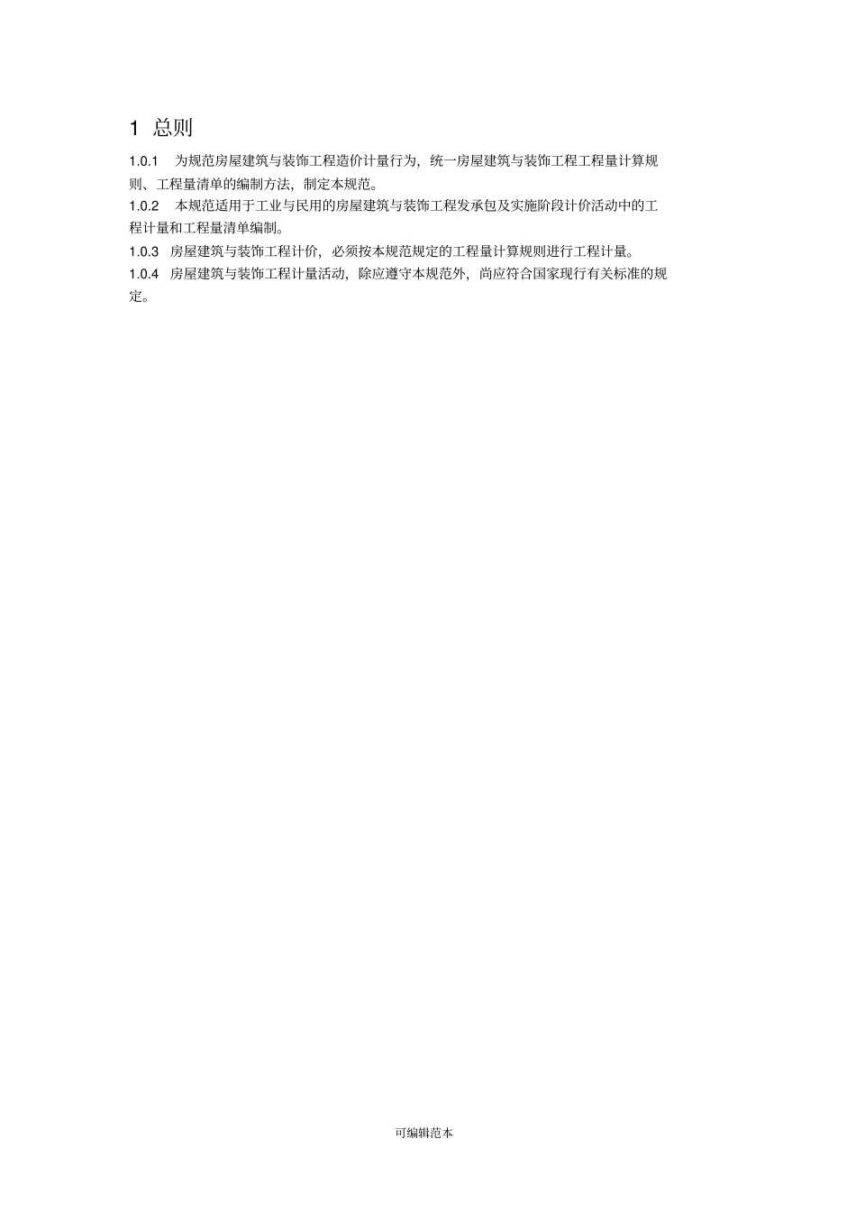 房屋建筑与装饰工程工程量计算规范完整版本----------  .pdf_第1页