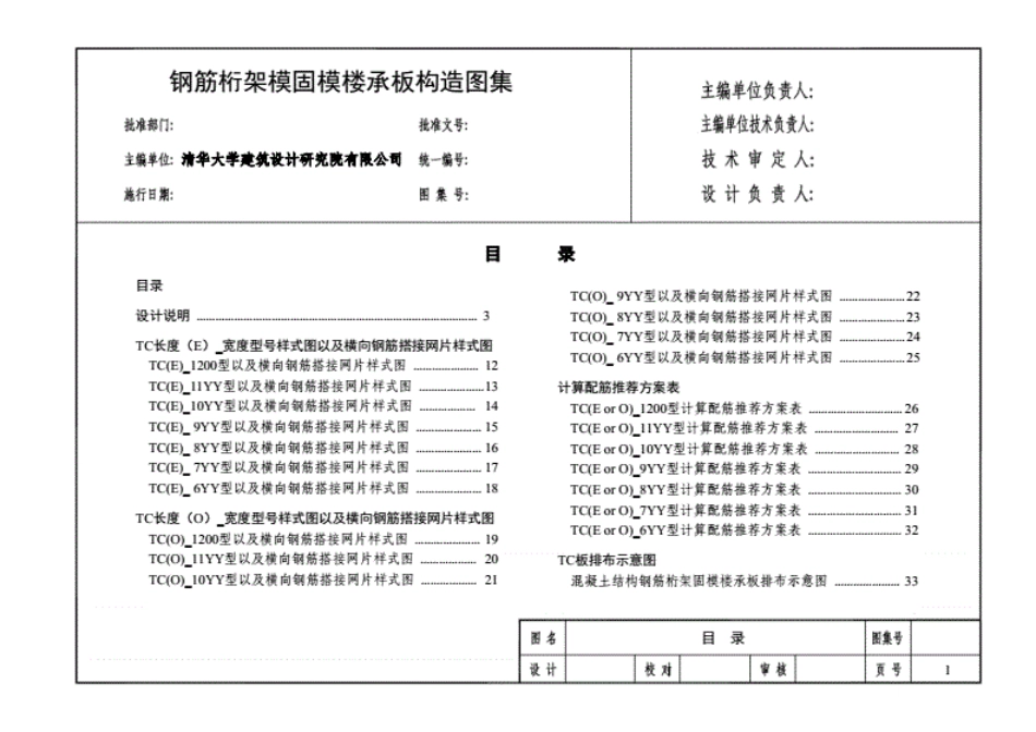 钢筋桁架固模楼承板构造图集----------  .pdf_第1页