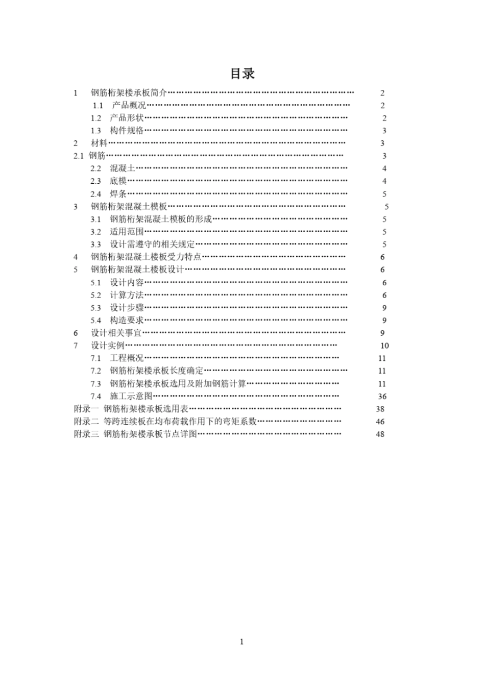 钢筋桁架楼承板设计手册----------  .pdf_第1页