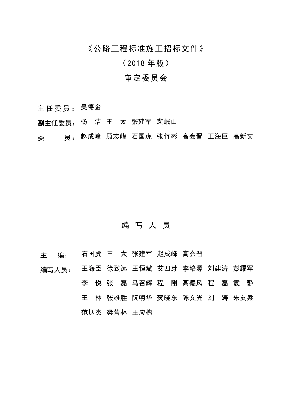 公路工程标准施工招标文件（2018年版最终稿）--------- .pdf_第3页