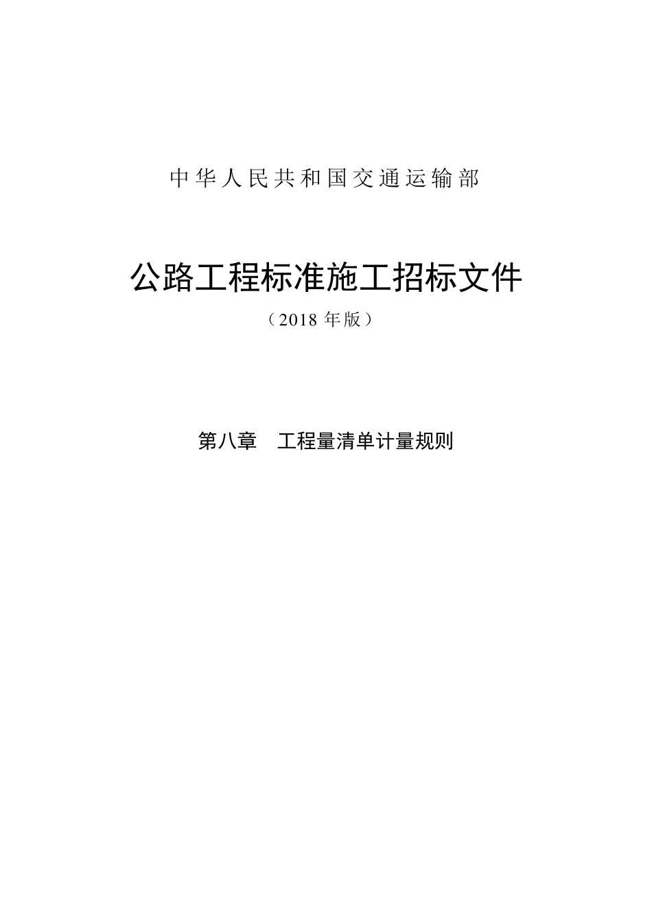 公路工程标准施工招标文件第八章-工程量清单计量规则（2018年版最终稿）--------- .pdf_第1页