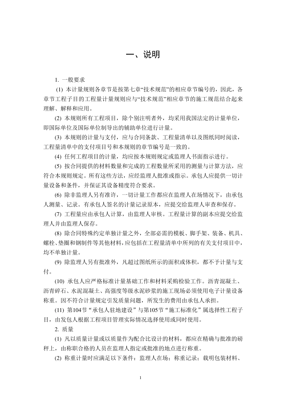 公路工程标准施工招标文件第八章-工程量清单计量规则（2018年版最终稿）--------- .pdf_第2页