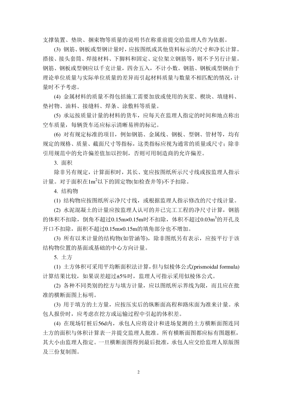 公路工程标准施工招标文件第八章-工程量清单计量规则（2018年版最终稿）--------- .pdf_第3页